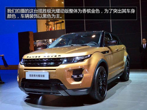 將搭載9AT 攬勝極光耀動版車展搶先實拍