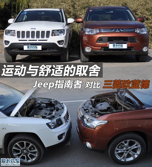 Jeep指南者對(duì)比三菱歐藍(lán)德