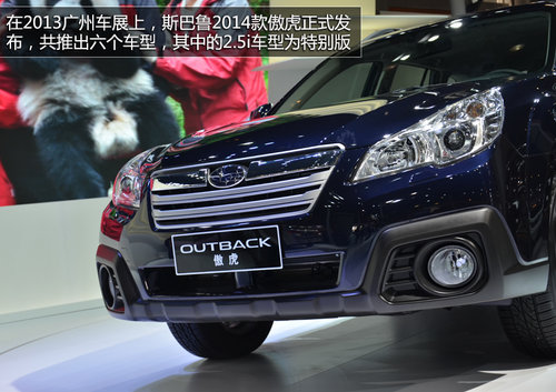 斯巴魯傲虎2014款解讀 外觀內飾小變化