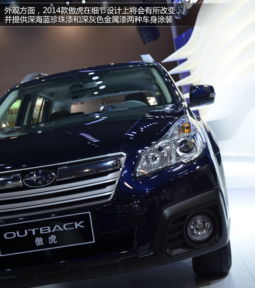 斯巴魯傲虎2014款解讀 外觀內飾小變化