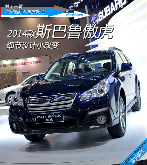 斯巴魯傲虎2014款解讀 外觀內飾小變化