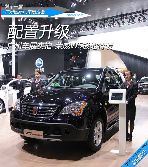 配置升級 廣州車展實拍榮威W5極地特裝