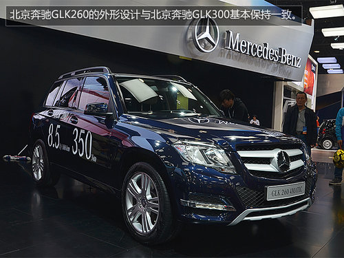售價39.8萬元 國產(chǎn)奔馳GLK260車展實拍