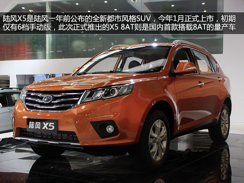 預售12.18萬元起 陸風X5 8AT版車展實拍