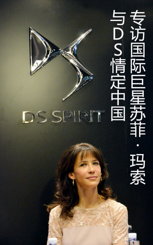 與DS情定中國(guó) 專(zhuān)訪(fǎng)國(guó)際巨星蘇菲·瑪索