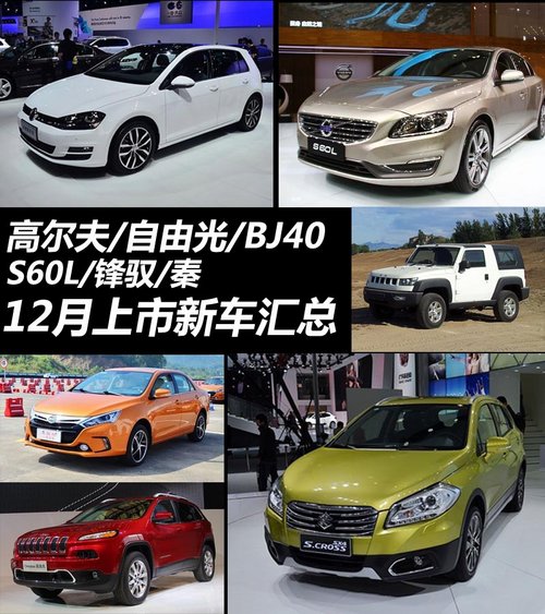 高爾夫/自由光等六款 12月上市新車匯總