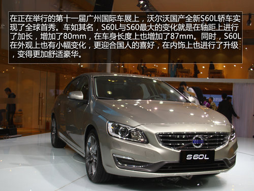 軸距增加80mm 廣州車展實拍沃爾沃S60L