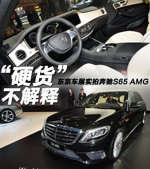 “硬貨”不解釋 車(chē)展實(shí)拍奔馳S65 AMG