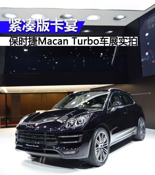 緊湊版卡宴 保時捷Macan Turbo車展實拍