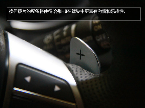 首選四驅標準 哈弗旗艦SUV-H8購買指南