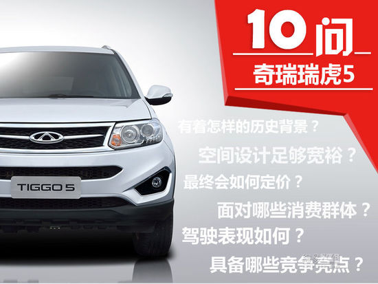 力爭國產SUV頭籌？十問解讀奇瑞瑞虎5