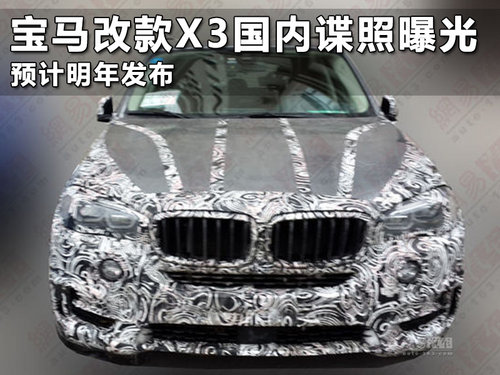 寶馬改款X3國(guó)內(nèi)諜照曝光 預(yù)計(jì)明年發(fā)布