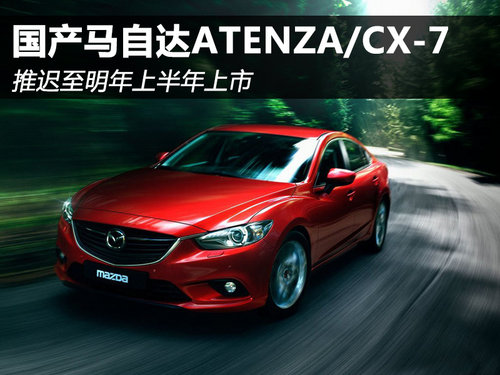 國產馬自達ATENZA/CX-7 明年上半年上市