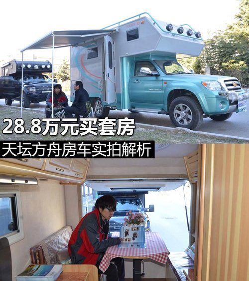 28.8萬元買套房 天壇方舟房車實拍解析