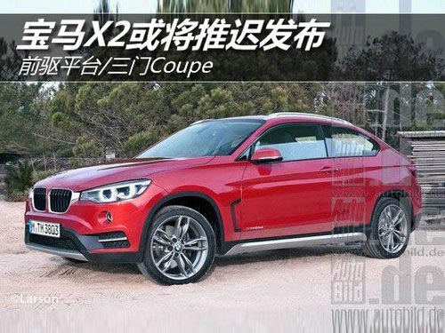 前驅平臺/三門設計 寶馬X2或將推遲發布