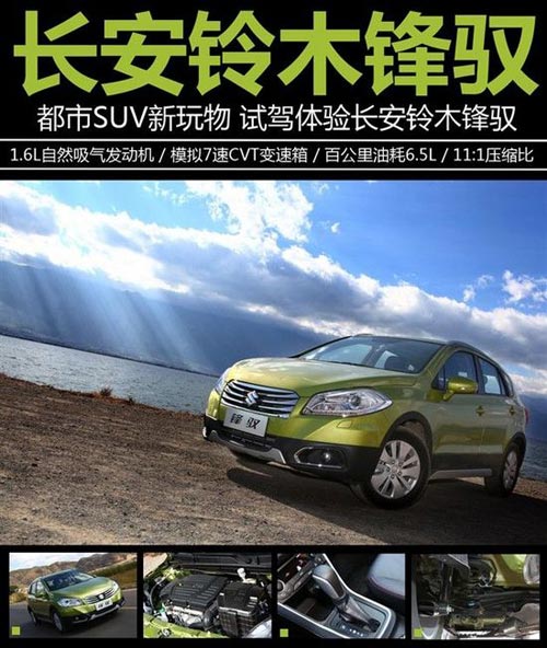 都市SUV新玩物 試駕體驗長安鈴木鋒馭