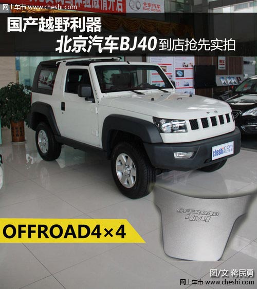 國產越野利器 北京汽車BJ40到店搶先實拍
