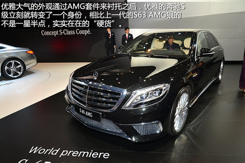 “硬貨”不解釋 車展實拍奔馳S65 AMG