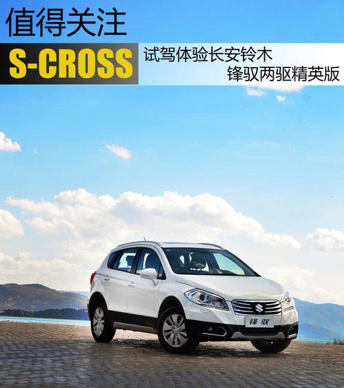 值得關注 試長安鈴木S-CROSS鋒馭精英版