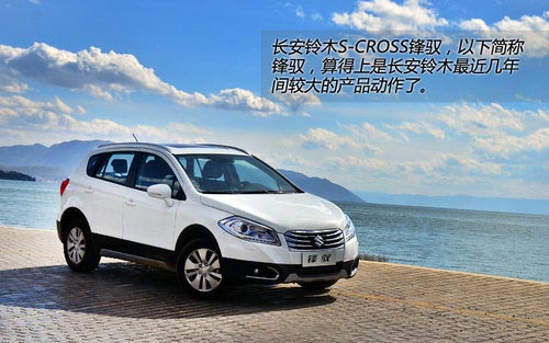 值得關注 試長安鈴木S-CROSS鋒馭精英版