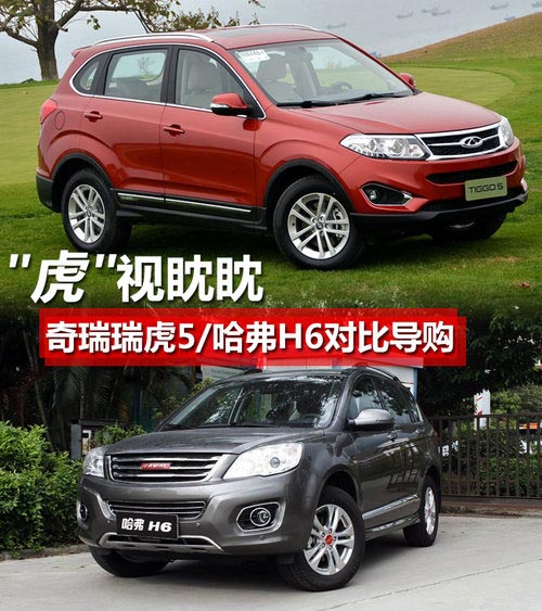 虎視眈眈 奇瑞瑞虎5/哈弗H6對比導購