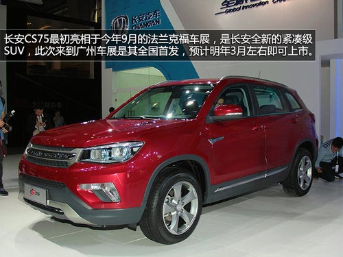 有望明年初上市 長安CS75廣州車展實拍