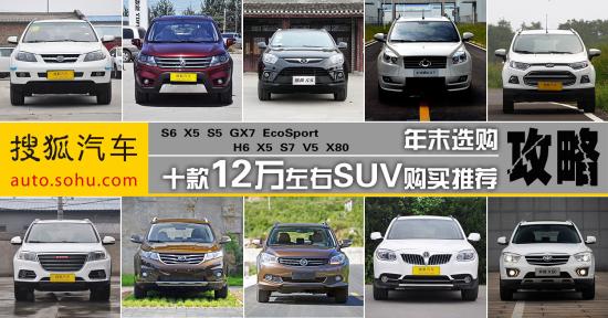 年末選購攻略!十款12萬左右SUV購買推薦