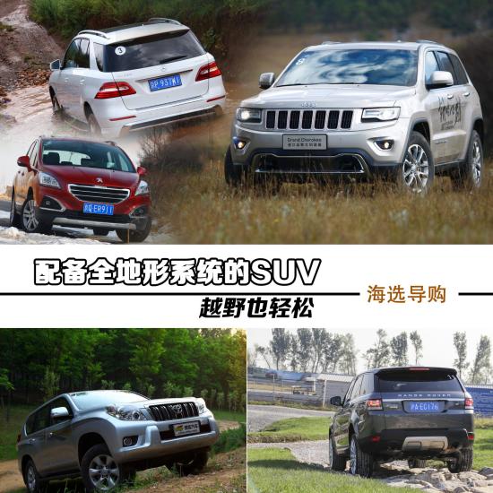 越野也輕松 6款配備全地形系統的SUV盤點