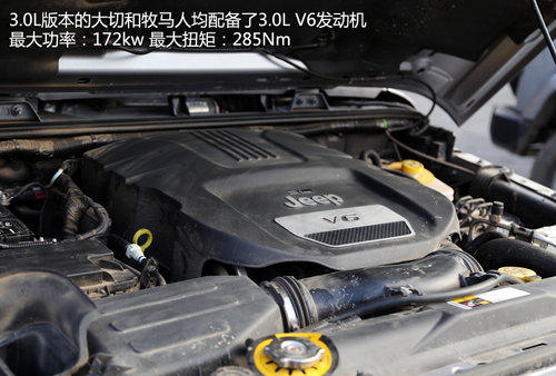 排量降低/實(shí)力不減 越野體驗(yàn)大切/牧馬人