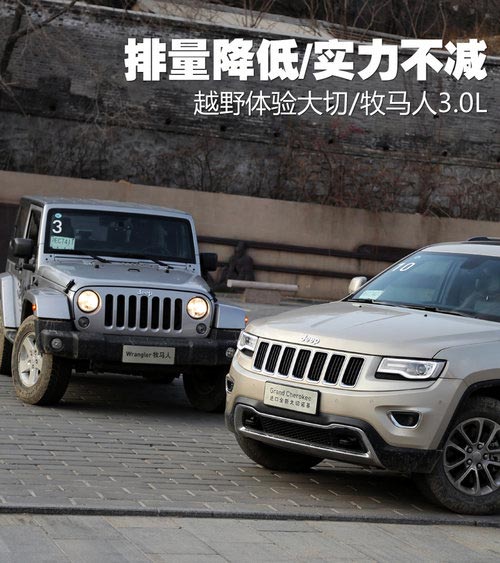 排量降低/實(shí)力不減 越野體驗(yàn)大切/牧馬人