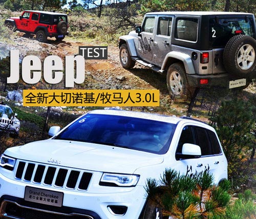 排量降低/實(shí)力不減 越野體驗(yàn)大切/牧馬人