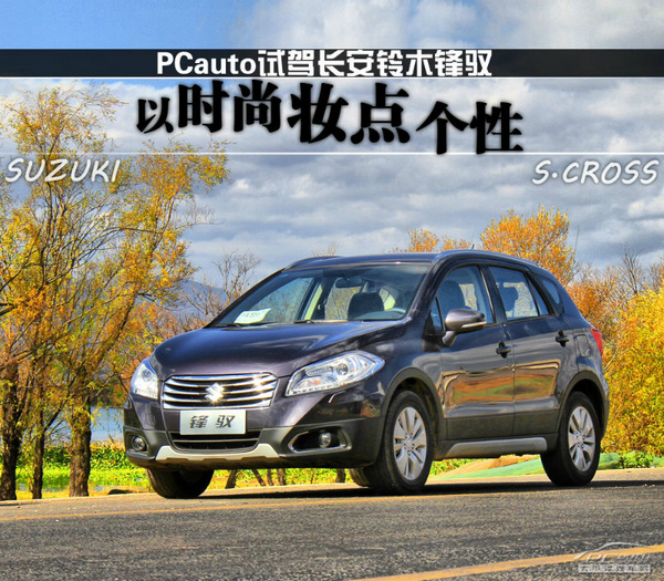 以時尚妝點個性 試駕長安鈴木鋒馭