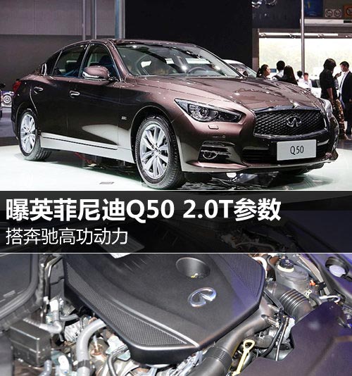 搭奔馳高功動力 曝英菲尼迪Q50 2.0T參數(shù)