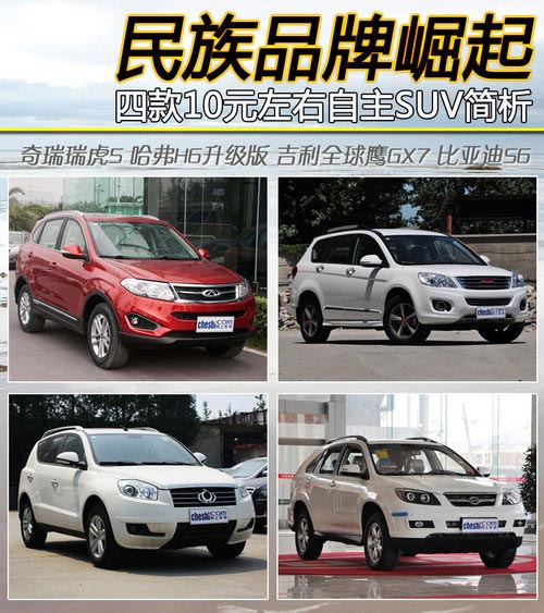 民族品牌崛起 四款10元左右自主SUV簡(jiǎn)析