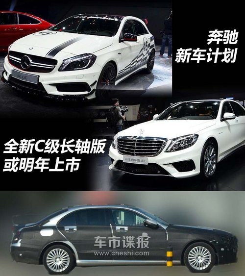 全新C級長軸版或明年上市 奔馳新車計劃