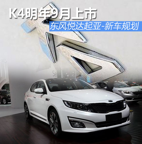 K4明年9月上市 東風悅達起亞-新車規劃