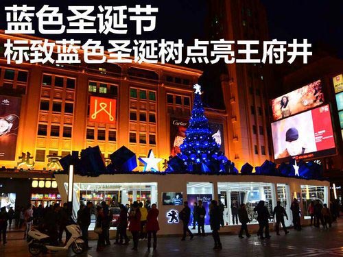 藍色圣誕 標致藍色圣誕樹點亮王府井大街