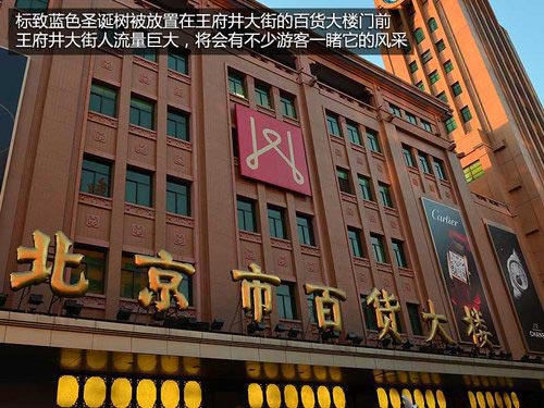 藍色圣誕 標致藍色圣誕樹點亮王府井大街