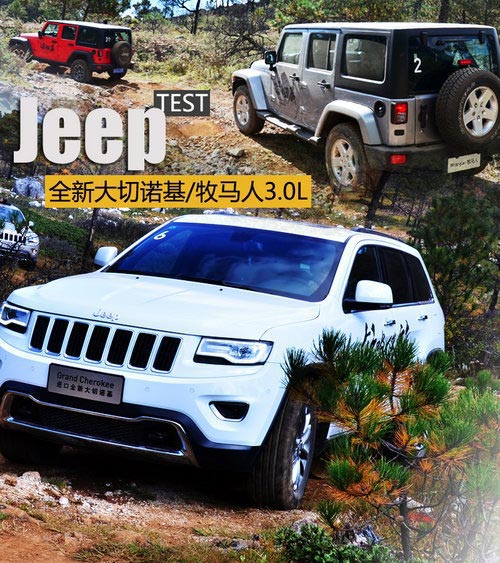 離你更近 試駕新款大切諾基/牧馬人3.0L