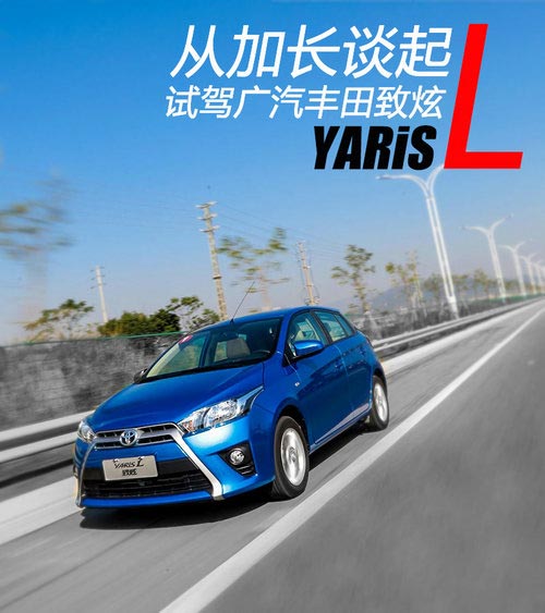 從加長談起 試駕廣豐YARiS L致炫1.5AT