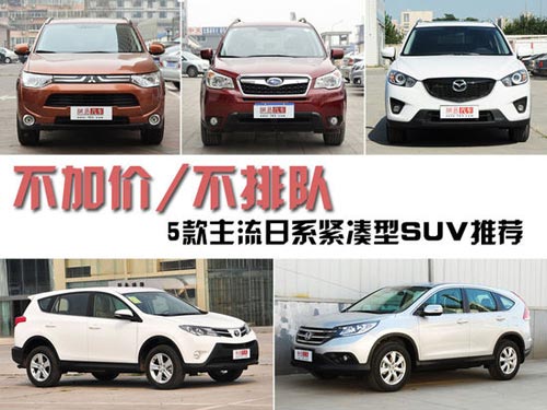 不加價/不排隊 5款日系緊湊型SUV推薦