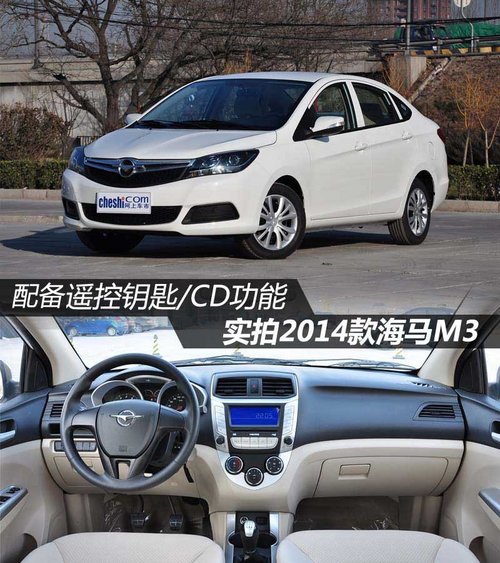 配置遙控鑰匙/CD功能 實拍2014款海馬M3