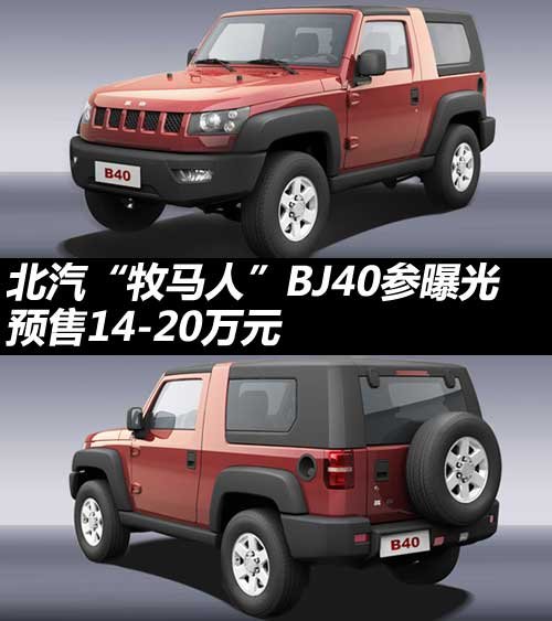 北汽牧馬人BJ40參數曝光 預售14-20萬