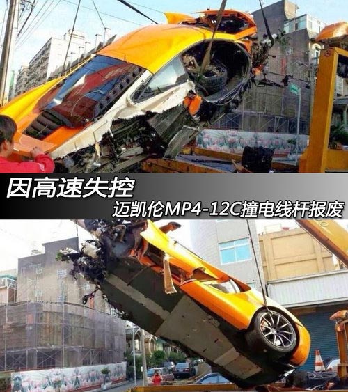 高速失控 邁凱倫MP4-12C撞上電線桿報廢
