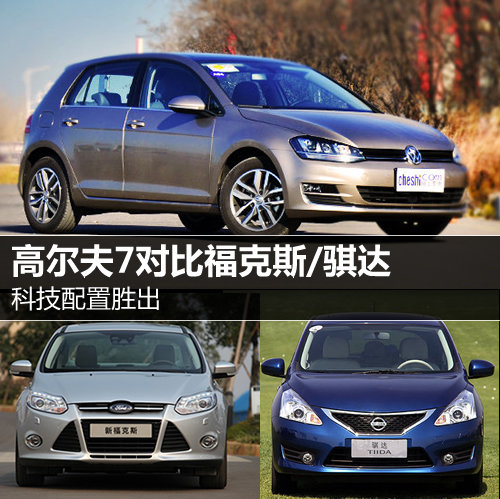 科技配置勝出 高爾夫7對比福克斯/騏達