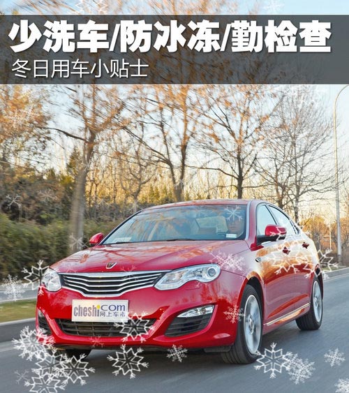 少洗車/防冰凍/勤檢查 冬日用車小貼士