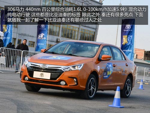 國民買得起的混動轎車 試駕體驗(yàn)比亞迪秦