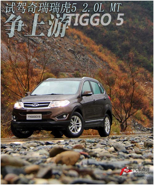 爭上游 試駕奇瑞瑞虎5 2.0L MT家尊版