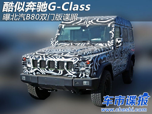 酷似奔馳G-Class 曝北汽B80雙門版諜照
