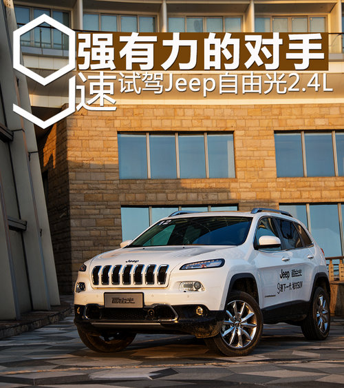 強(qiáng)有力的對(duì)手 試駕Jeep自由光2.4L 9速